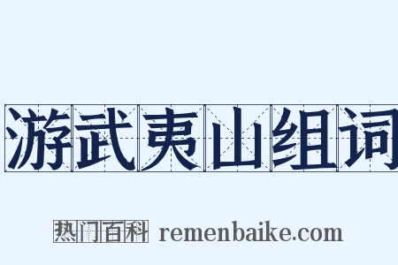 游武夷山组词是什么意思的图片
